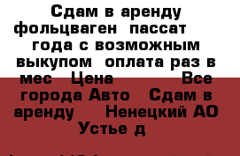 Сдам в аренду фольцваген- пассат 2015 года с возможным выкупом .оплата раз в мес › Цена ­ 1 100 - Все города Авто » Сдам в аренду   . Ненецкий АО,Устье д.